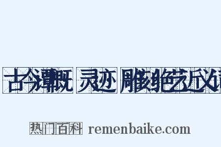 古今谭概·灵迹·雕刻绝艺近义词是什么意思的图片